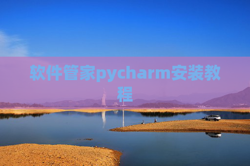 软件管家pycharm安装教程 软件管家pycharm安装教程